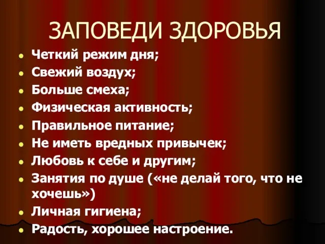 ЗАПОВЕДИ ЗДОРОВЬЯ Четкий режим дня; Свежий воздух; Больше смеха; Физическая активность; Правильное