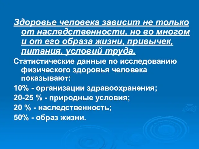 Здоровье человека зависит не только от наследственности, но во многом и от