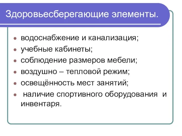 Здоровьесберегающие элементы. водоснабжение и канализация; учебные кабинеты; соблюдение размеров мебели; воздушно –