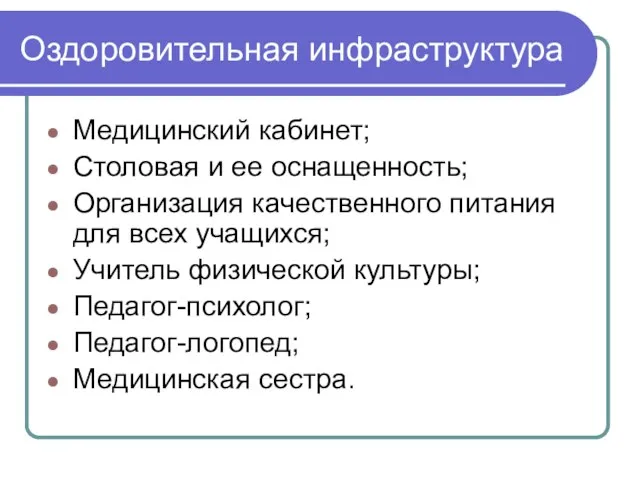 Оздоровительная инфраструктура Медицинский кабинет; Столовая и ее оснащенность; Организация качественного питания для