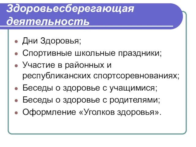 Здоровьесберегающая деятельность Дни Здоровья; Спортивные школьные праздники; Участие в районных и республиканских