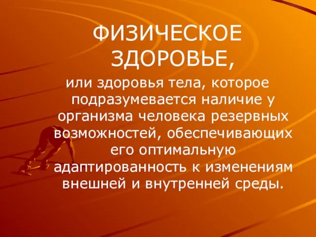 ФИЗИЧЕСКОЕ ЗДОРОВЬЕ, или здоровья тела, которое подразумевается наличие у организма человека резервных