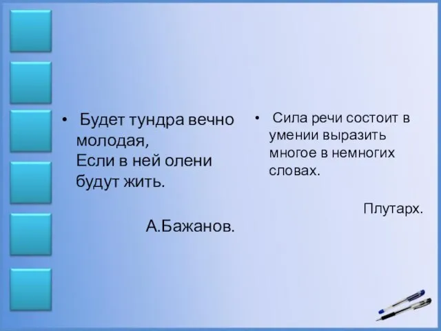 Будет тундра вечно молодая, Если в ней олени будут жить. А.Бажанов. Сила