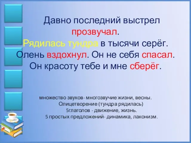 Давно последний выстрел прозвучал. Рядилась тундра в тысячи серёг. Олень вздохнул. Он