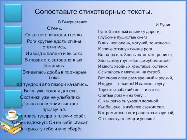 Сопоставьте стихотворные тексты. В.Выхристенко. Олень. Он от погони уходил легко. Рога крутые