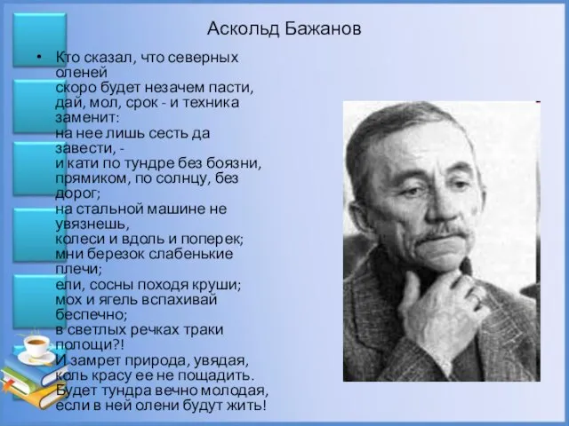 Аскольд Бажанов Кто сказал, что северных оленей скоро будет незачем пасти, дай,