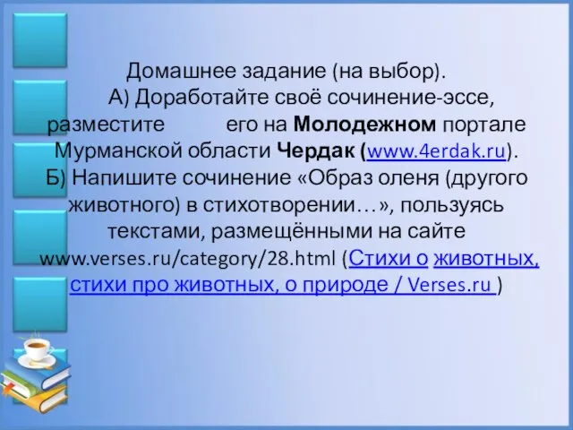 Домашнее задание (на выбор). А) Доработайте своё сочинение-эссе, разместите его на Молодежном