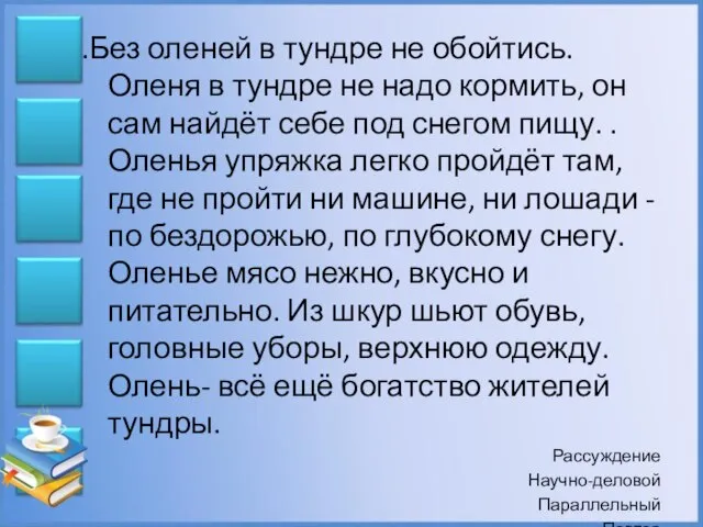 .Без оленей в тундре не обойтись. Оленя в тундре не надо кормить,