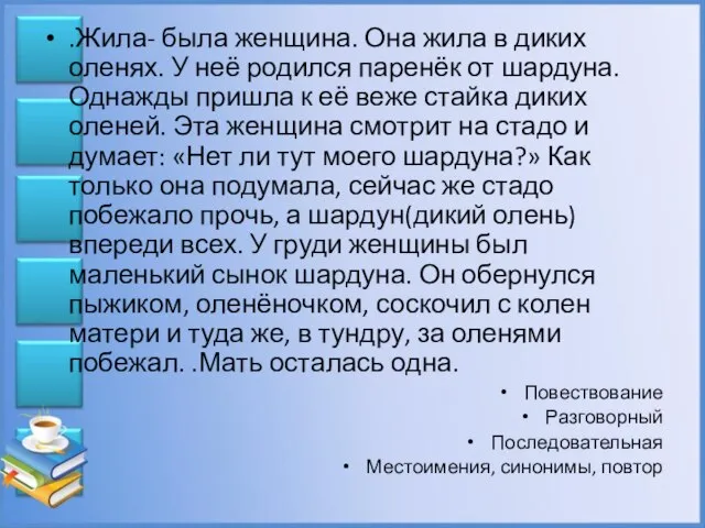 .Жила- была женщина. Она жила в диких оленях. У неё родился паренёк