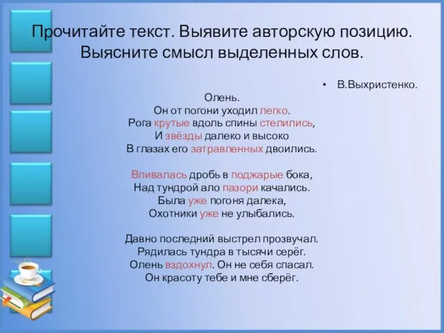 Прочитайте текст. Выявите авторскую позицию. Выясните смысл выделенных слов. В.Выхристенко. Олень. Он