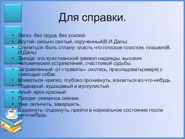 Для справки. Легко- без труда, без усилий. Крутой- сильно свитый, скрученный(В.И.Даль) Стелиться-