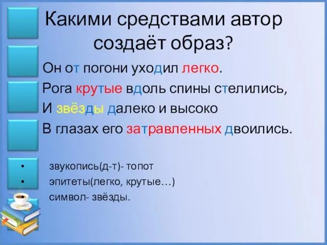 Какими средствами автор создаёт образ? Он от погони уходил легко. Рога крутые