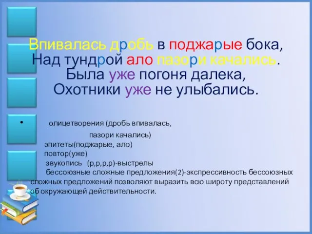 Впивалась дробь в поджарые бока, Над тундрой ало пазори качались. Была уже