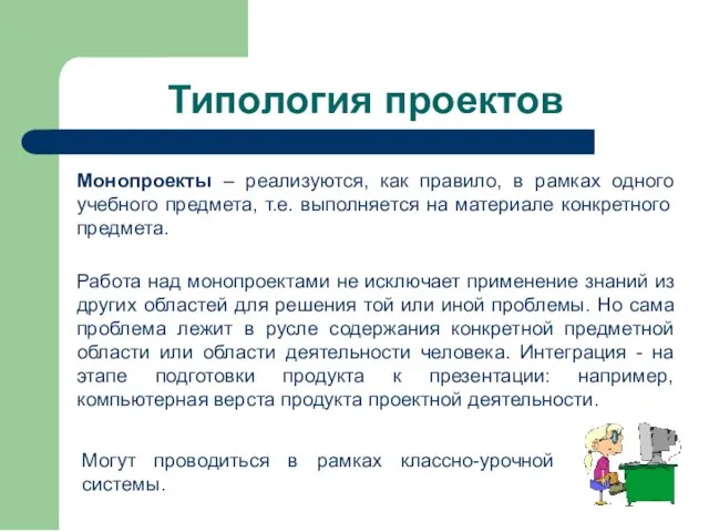 Типология проектов Монопроекты – реализуются, как правило, в рамках одного учебного предмета,