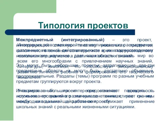 Типология проектов Межпредметный (интегрированный) – это проект, интегрирующий смежную тематику нескольких предметов,