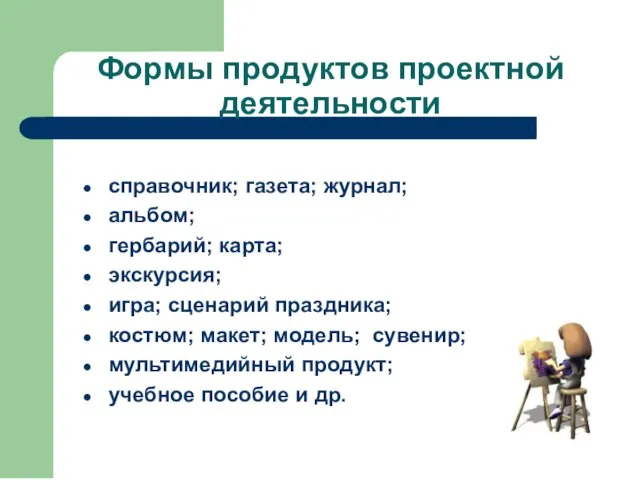 Формы продуктов проектной деятельности справочник; газета; журнал; альбом; гербарий; карта; экскурсия; игра;