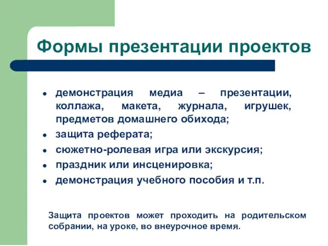 Формы презентации проектов демонстрация медиа – презентации, коллажа, макета, журнала, игрушек, предметов