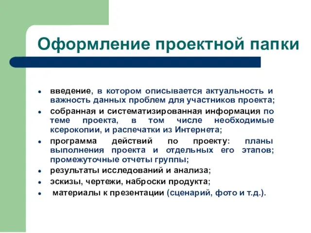 Оформление проектной папки введение, в котором описывается актуальность и важность данных проблем