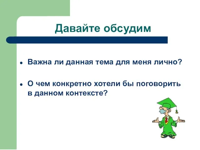 Давайте обсудим Важна ли данная тема для меня лично? О чем конкретно