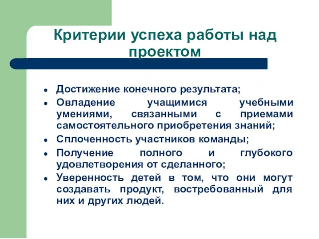 Критерии успеха работы над проектом Достижение конечного результата; Овладение учащимися учебными умениями,