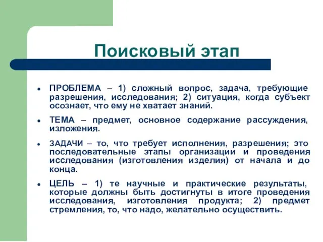 Поисковый этап ПРОБЛЕМА – 1) сложный вопрос, задача, требующие разрешения, исследования; 2)