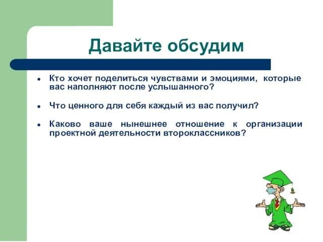 Давайте обсудим Кто хочет поделиться чувствами и эмоциями, которые вас наполняют после