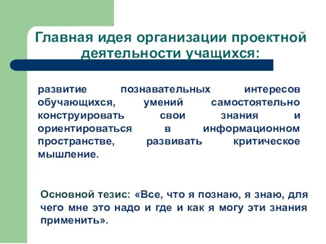 Главная идея организации проектной деятельности учащихся: развитие познавательных интересов обучающихся, умений самостоятельно