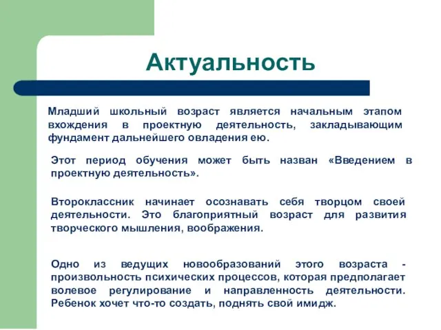 Актуальность Младший школьный возраст является начальным этапом вхождения в проектную деятельность, закладывающим