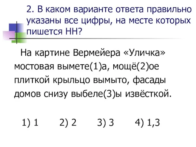 2. В каком варианте ответа правильно указаны все цифры, на месте которых