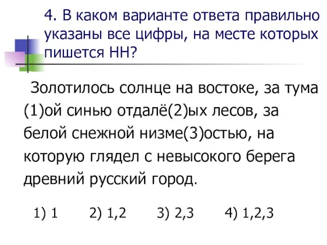 4. В каком варианте ответа правильно указаны все цифры, на месте которых