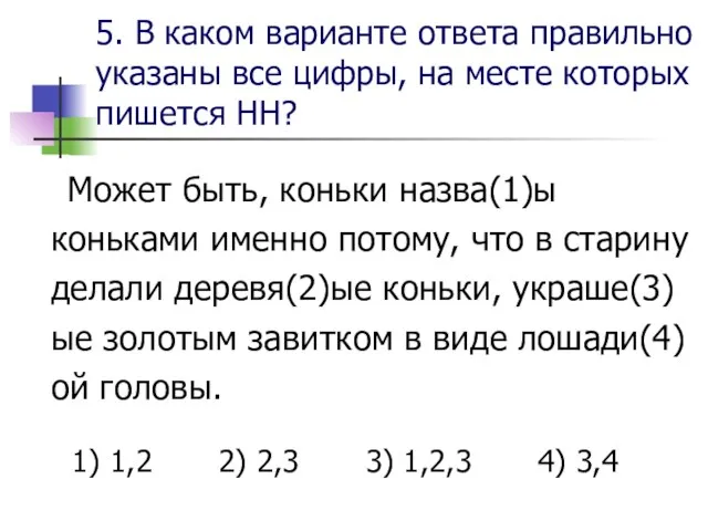 5. В каком варианте ответа правильно указаны все цифры, на месте которых