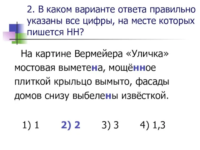 2. В каком варианте ответа правильно указаны все цифры, на месте которых