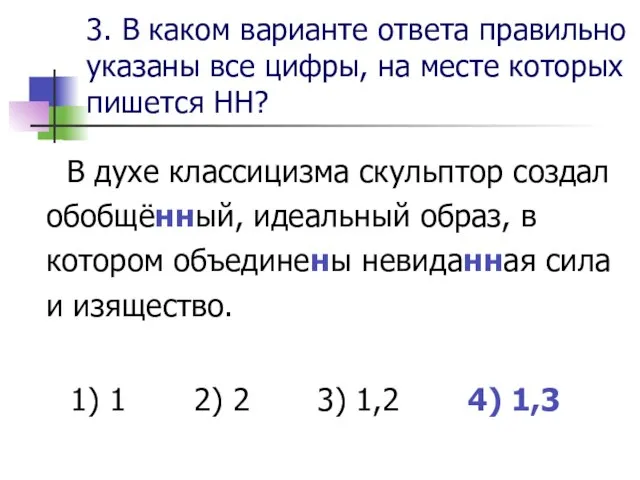 3. В каком варианте ответа правильно указаны все цифры, на месте которых