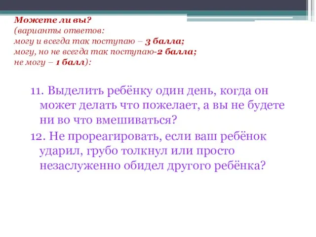 Можете ли вы? (варианты ответов: могу и всегда так поступаю – 3