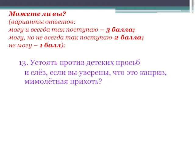 Можете ли вы? (варианты ответов: могу и всегда так поступаю – 3