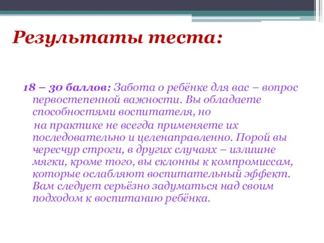 Результаты теста: 18 – 30 баллов: Забота о ребёнке для вас –