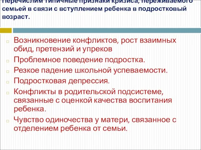 Перечислим типичные признаки кризиса, переживаемого семьей в связи с вступлением ребенка в