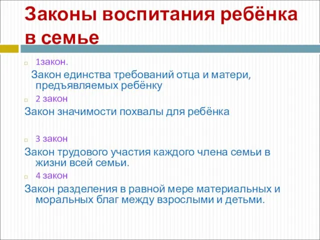 Законы воспитания ребёнка в семье 1закон. Закон единства требований отца и матери,