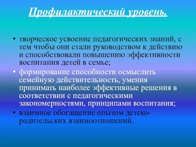 Профилактический уровень. творческое усвоение педагогических знаний, с тем чтобы они стали руководством