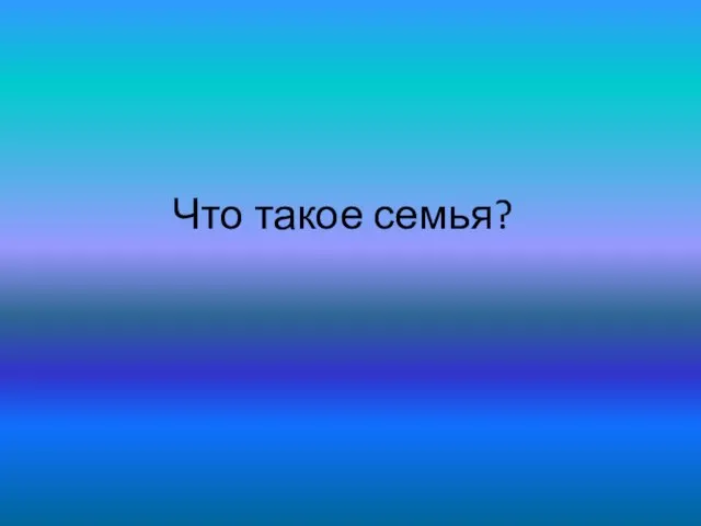 Что такое семья?