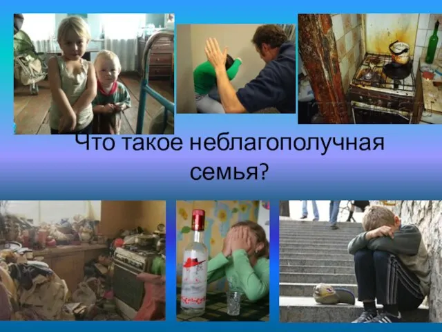 Что такое неблагополучная семья?