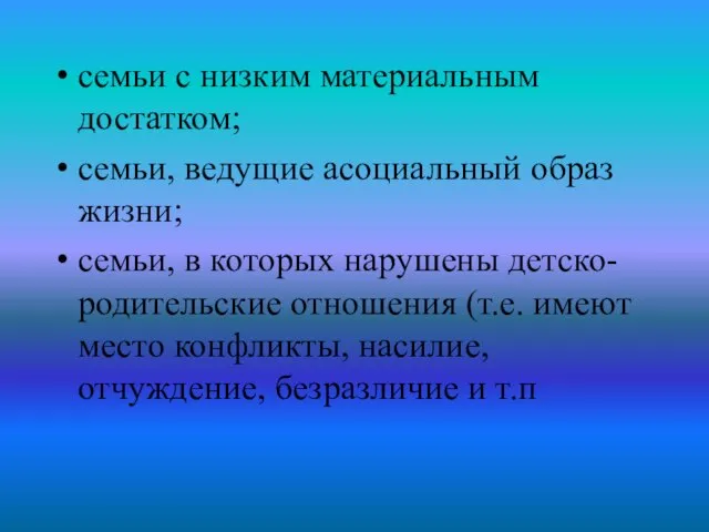 семьи с низким материальным достатком; семьи, ведущие асоциальный образ жизни; семьи, в