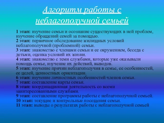 Алгоритм работы с неблагополучной семьей 1 этап: изучение семьи и осознание существующих