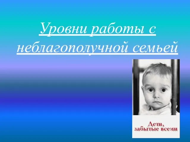 Уровни работы с неблагополучной семьей