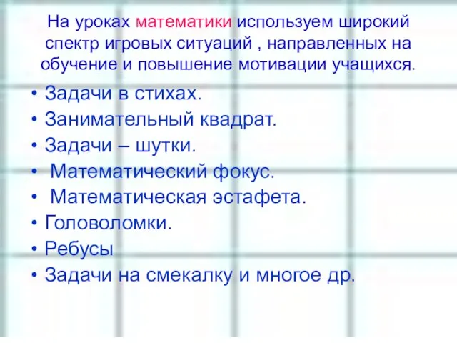 На уроках математики используем широкий спектр игровых ситуаций , направленных на обучение