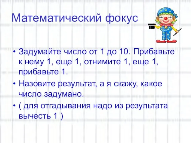 Математический фокус Задумайте число от 1 до 10. Прибавьте к нему 1,