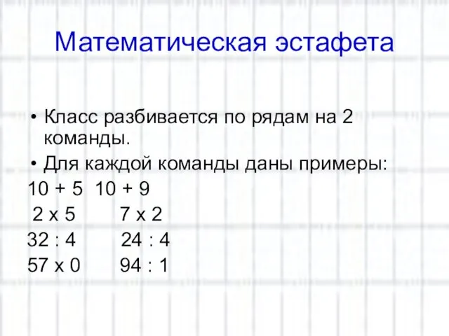 Математическая эстафета Класс разбивается по рядам на 2 команды. Для каждой команды