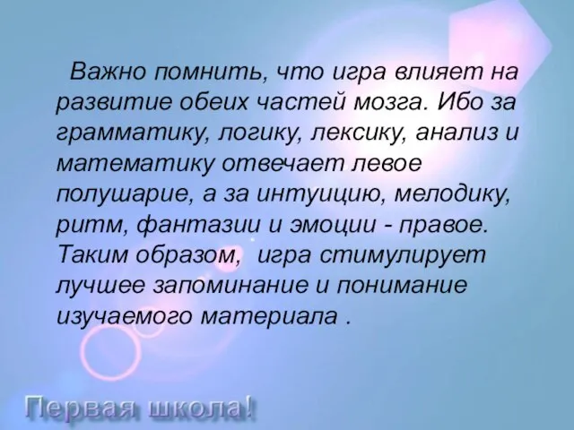 Важно помнить, что игра влияет на развитие обеих частей мозга. Ибо за