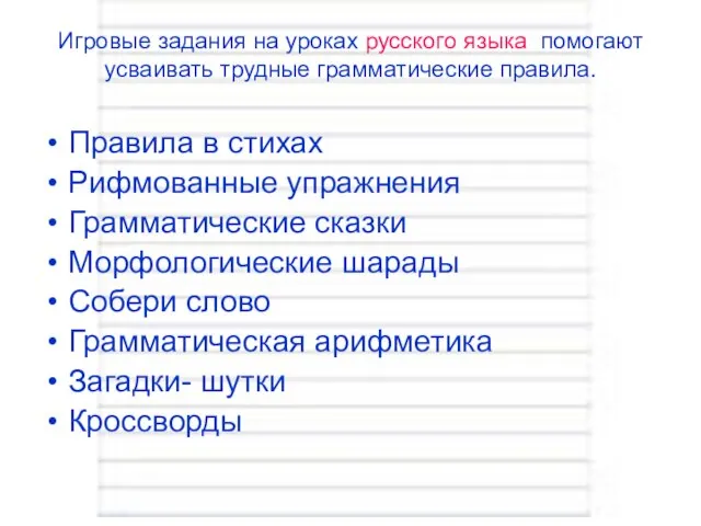 Игровые задания на уроках русского языка помогают усваивать трудные грамматические правила. Правила