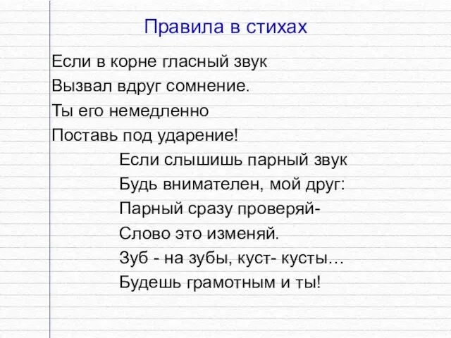 Правила в стихах Если в корне гласный звук Вызвал вдруг сомнение. Ты